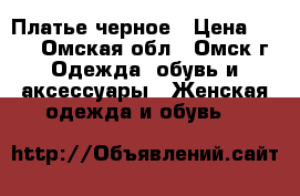 Платье черное › Цена ­ 600 - Омская обл., Омск г. Одежда, обувь и аксессуары » Женская одежда и обувь   